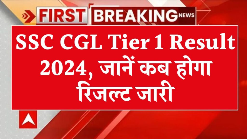 SSC CGL Tier 1 Result 2024 Date: जारी होने वाला है SSC CGL टियर 1 का रिजल्ट, देखें