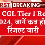 SSC CGL Tier 1 Result 2024 Date: जारी होने वाला है SSC CGL टियर 1 का रिजल्ट, देखें