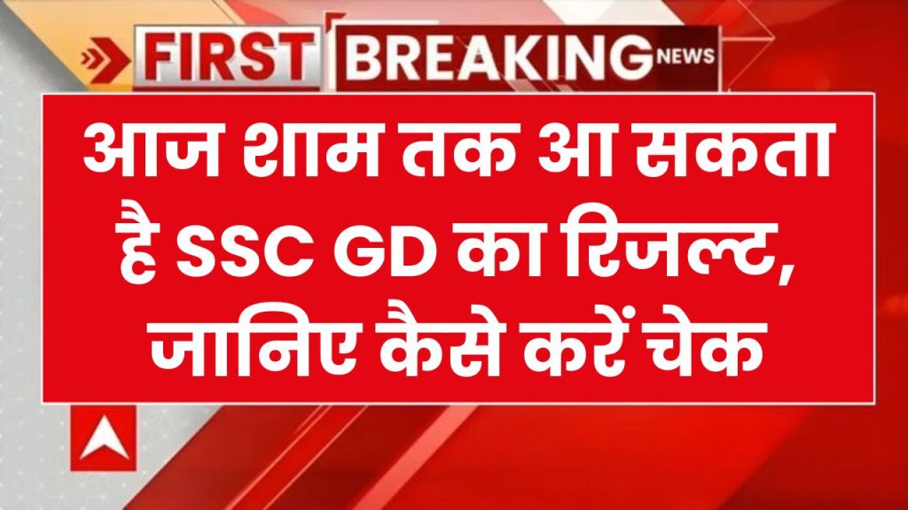 SSC GD Constable Result 2024 Kab Aayega: बिग अपडेट! आज शाम तक जारी हो सकता है एसएससी जीडी कांस्टेबल का फाइनल रिजल्ट