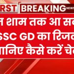 SSC GD Constable Result 2024 Kab Aayega: बिग अपडेट! आज शाम तक जारी हो सकता है एसएससी जीडी कांस्टेबल का फाइनल रिजल्ट