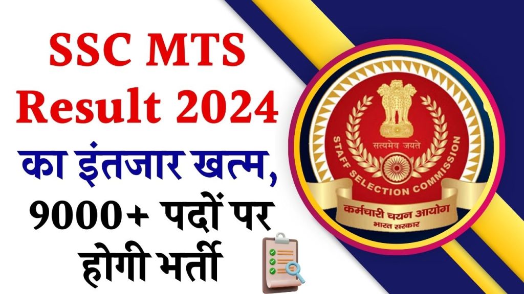 SSC MTS Result 2024: कैंडिडेट कर रहे हैं MTS रिजल्ट 2024 का ssc.gov.in पर इंतजार, 9000+ पदों पर होगी भर्ती