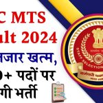 SSC MTS Result 2024: कैंडिडेट कर रहे हैं MTS रिजल्ट 2024 का ssc.gov.in पर इंतजार, 9000+ पदों पर होगी भर्ती