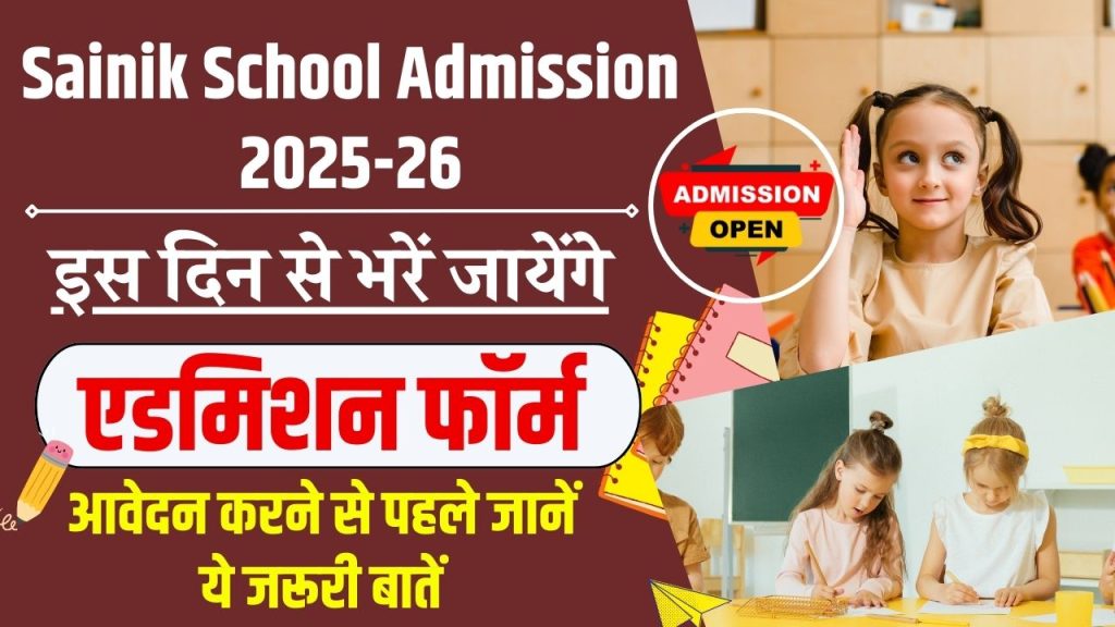 Sainik School Admission 2025-26: कब से भरे जाएंगे फॉर्म, फॉर्म कैसे भरें, जानें सबकुछ