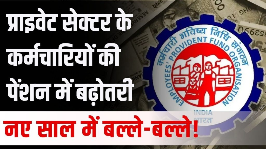 EPFO Hike: सरकारी नहीं, इस बार बढ़ेगी प्राइवेट नौकरी करने वालों की पेंशन, नए साल में हो जाएगी बल्ले-बल्ले!