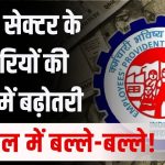 EPFO Hike: सरकारी नहीं, इस बार बढ़ेगी प्राइवेट नौकरी करने वालों की पेंशन, नए साल में हो जाएगी बल्ले-बल्ले!