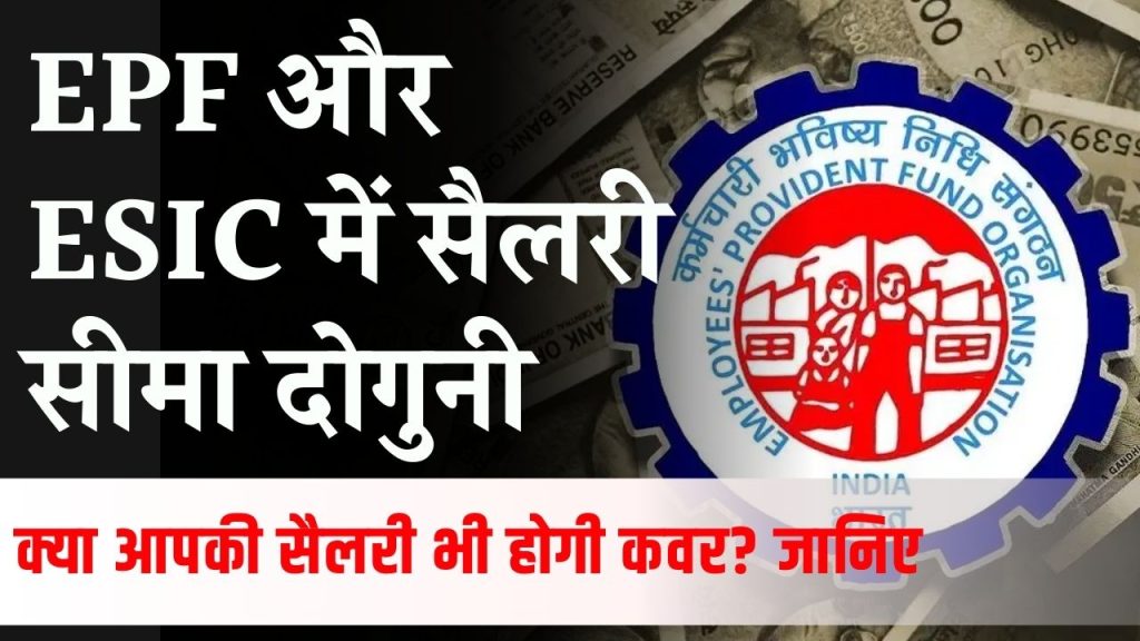 Salary LImit for EPF ESIC: EPF और ESIC के लिए मोदी सरकार दोगुना करने जा रही सैलरी लिमिट