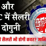 Salary LImit for EPF ESIC: EPF और ESIC के लिए मोदी सरकार दोगुना करने जा रही सैलरी लिमिट