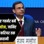 Sanjay Malhotra: कल से RBI के नए गवर्नर होंगे संजय मल्होत्रा, कौन हैं और कहां के रहने वाले हैं, पढ़ाई-लिखाई समेत जानिए सबकुछ