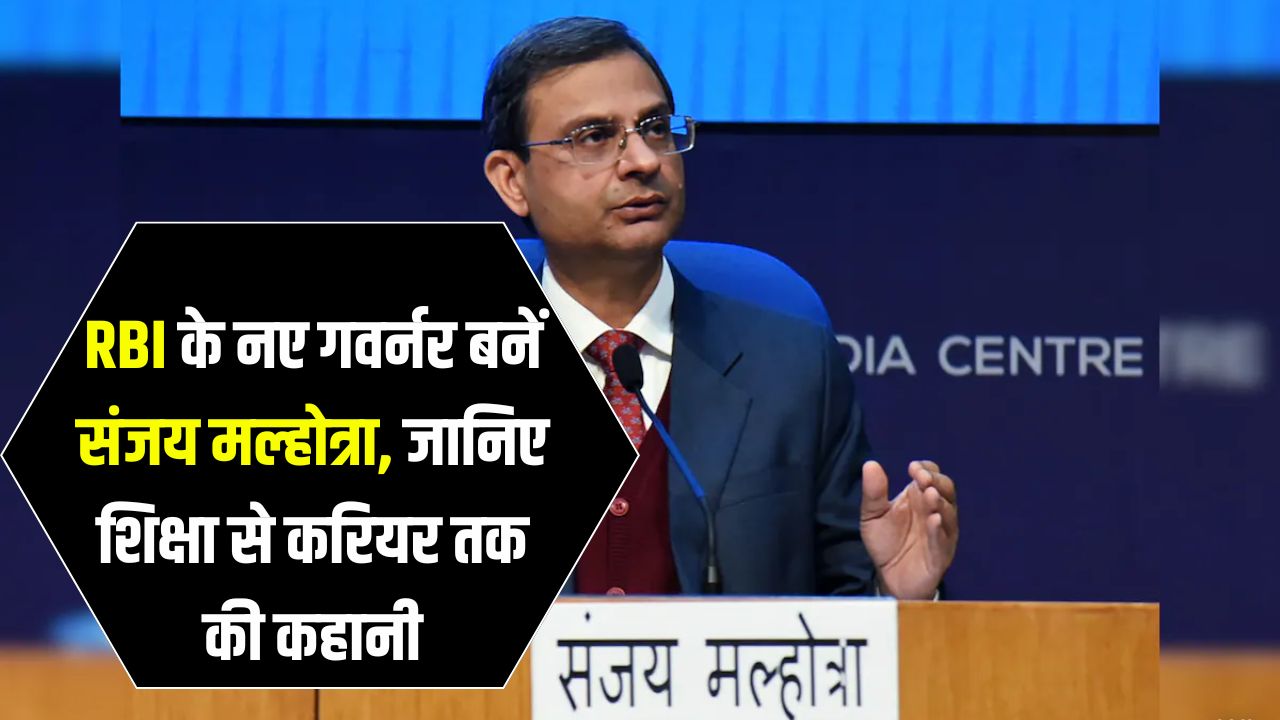 Sanjay Malhotra: कल से RBI के नए गवर्नर होंगे संजय मल्होत्रा, कौन हैं और कहां के रहने वाले हैं, पढ़ाई-लिखाई समेत जानिए सबकुछ