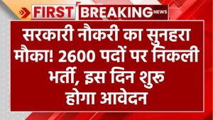 Sarkari Naukri: सरकारी नौकरी का सुनहरा मौका! 2600 पदों पर निकली भर्ती, इस दिन शुरू होगा आवेदन