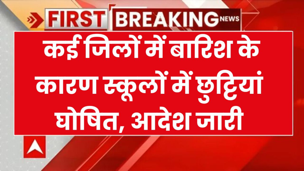 School Closed: यहाँ कई जिलों में बारिश के कारण स्कूलों में छुट्टियां घोषित, आदेश जारी