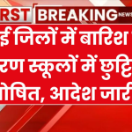 School Closed: यहाँ कई जिलों में बारिश के कारण स्कूलों में छुट्टियां घोषित, आदेश जारी