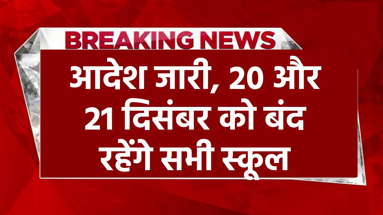 School Closed: यहाँ 20 और 21 दिसंबर को बंद रहेंगे सभी स्कूल, आदेश जारी, जानें क्यों लिया गया ये फैसला