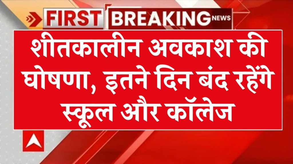 School Holiday 2024: छात्रों के लिए अच्छी खबर, शीतकालीन अवकाश घोषित, 23 दिसंबर से 10 फरवरी तक बंद रहेंगे स्कूल-कॉलेज