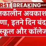 School Holiday 2024: छात्रों के लिए अच्छी खबर, शीतकालीन अवकाश घोषित, 23 दिसंबर से 10 फरवरी तक बंद रहेंगे स्कूल-कॉलेज