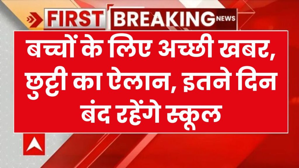 School Holiday 2024: बच्चों के लिए अच्छी खबर, छुट्टी का ऐलान, इतने दिन बंद रहेंगे स्कूल, मिलेगा लाभ