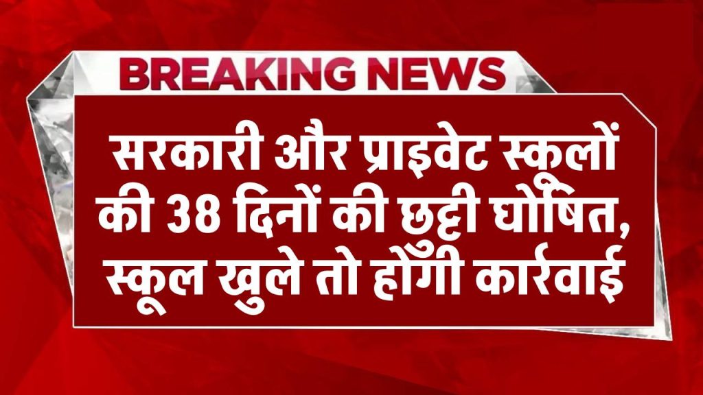 School Holiday: सरकारी और प्राइवेट स्कूलों की 38 दिनों की छुट्टी घोषित, स्कूल खुले तो होगी कार्रवाई