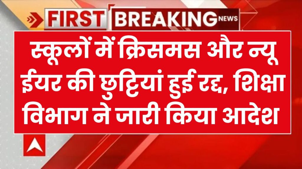 स्कूलों में क्रिसमस और न्यू ईयर की छुट्टियां हुई रद्द, शिक्षा विभाग ने जारी किया आदेश School Holiday Cancelled