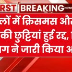 स्कूलों में क्रिसमस और न्यू ईयर की छुट्टियां हुई रद्द, शिक्षा विभाग ने जारी किया आदेश School Holiday Cancelled