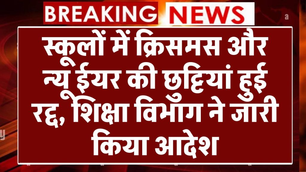 स्कूलों में क्रिसमस और न्यू ईयर की छुट्टियां हुई रद्द, शिक्षा विभाग ने जारी किया आदेश School Holiday Cancelled