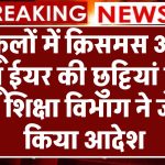 स्कूलों में क्रिसमस और न्यू ईयर की छुट्टियां हुई रद्द, शिक्षा विभाग ने जारी किया आदेश School Holiday Cancelled