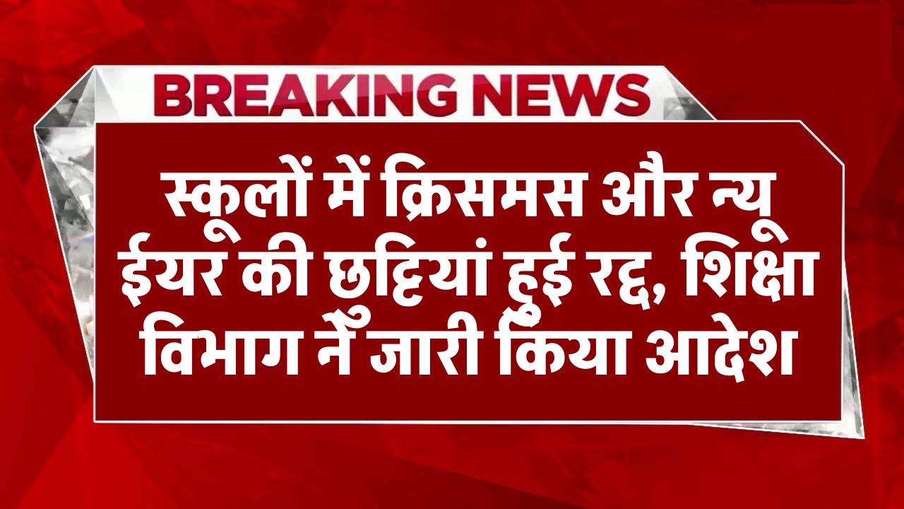 स्कूलों में क्रिसमस और न्यू ईयर की छुट्टियां हुई रद्द, शिक्षा विभाग ने जारी किया आदेश School Holiday Cancelled