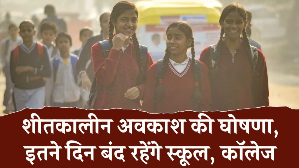 School Winter Holidays: इतने दिन तक बंद रहेंगे विद्यालय, स्कूल और कॉलेज में शीतकालीन अवकाश हुआ घोषित