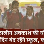 School Winter Holidays: इतने दिन तक बंद रहेंगे विद्यालय, स्कूल और कॉलेज में शीतकालीन अवकाश हुआ घोषित