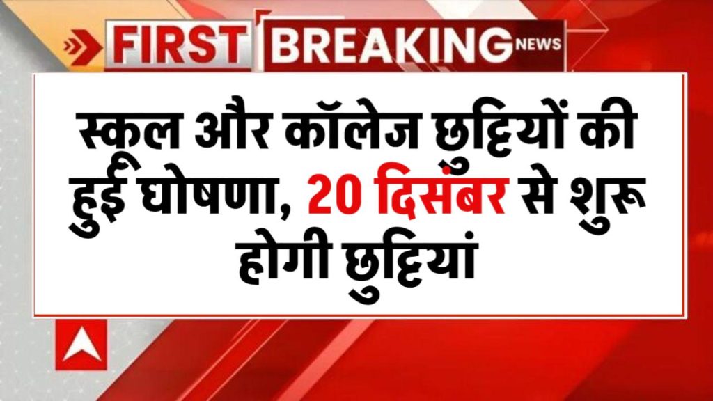 School Holidays: स्कूल और कॉलेज छुट्टियों की हुई घोषणा, 20 दिसंबर से शुरू होगी छुट्टियां