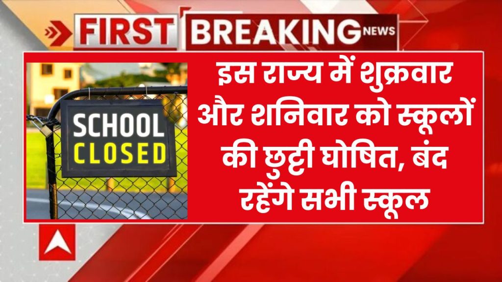 School Holiday: यहाँ शुक्रवार और शनिवार को स्कूलों की छुट्टी घोषित, बंद रहेंगे सभी स्कूल