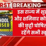 School Holiday: यहाँ शुक्रवार और शनिवार को स्कूलों की छुट्टी घोषित, बंद रहेंगे सभी स्कूल