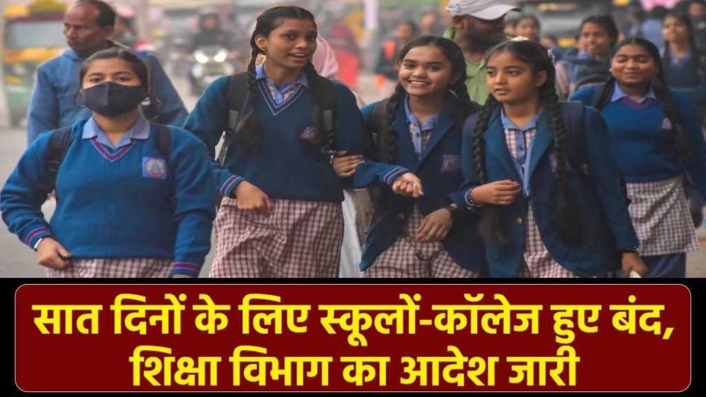 School Holiday News: सात दिनों के लिए स्कूलों-कॉलेज हुए बंद, शिक्षा विभाग ने आदेश किया जारी