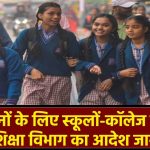 School Holiday News: सात दिनों के लिए स्कूलों-कॉलेज हुए बंद, शिक्षा विभाग ने आदेश किया जारी