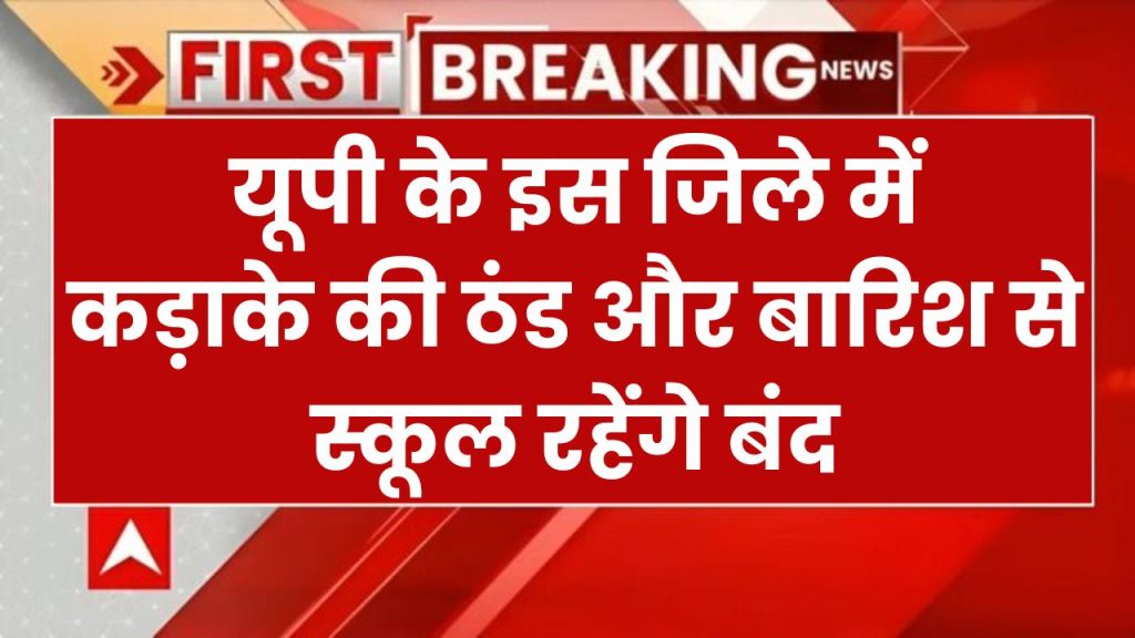 Winter Vacation: यूपी के इस जिले में कड़ाके की ठंड और बारिश से स्कूल बंद, डीएम का बड़ा आदेश जारी