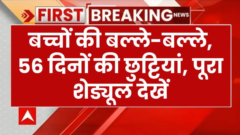 हरियाणा में 56 दिनों की स्कूल की छुट्टियां, बच्चों की हुई बल्ले-बल्ले! जानिए पूरा शेड्यूल Haryana School Holiday