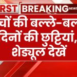 हरियाणा में 56 दिनों की स्कूल की छुट्टियां, बच्चों की हुई बल्ले-बल्ले! जानिए पूरा शेड्यूल Haryana School Holiday