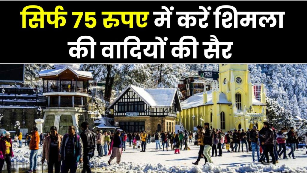 मात्र 75 रुपए में होगी शिमला की वादियों की सैर, हॉलीडे स्पेशल ट्रेन से होगा सफर