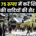 मात्र 75 रुपए में होगी शिमला की वादियों की सैर, हॉलीडे स्पेशल ट्रेन से होगा सफर