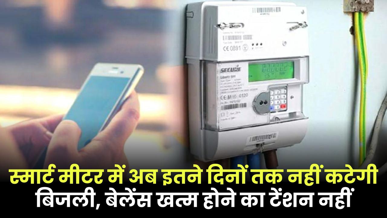 Smart Meter: स्मार्ट मीटर में अब इतने दिनों तक नहीं कटेगी बिजली, बेलेंस खत्म होने का टेंशन नहीं, बस करना है ये काम