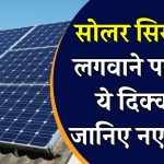 Solar New Rule: जान लीजिए यह नियम, सोलर सिस्टम नहीं लगवाया तो होगी ये दिक्कत, जानिए नियम