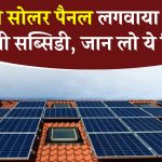 Solar Panel Subsidy: विदेशी सोलर पैनल लगवाया तो नहीं मिलेगी सब्सिडी, जान लो ये नियम, खुद विभाग बता रहा है