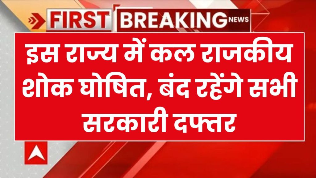 School Holiday: कल राजकीय शोक के कारण यहाँ रहेंगे स्कूल-कॉलेज-सरकारी कार्यालय बंद, सरकार ने की घोषणा