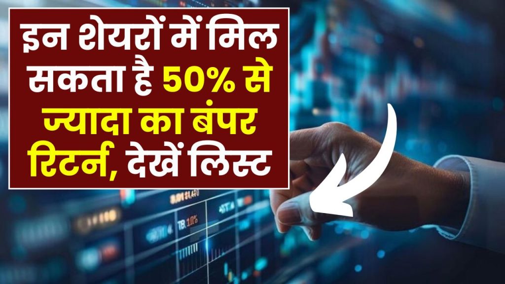 Stock Picks: इन शेयरों में मिल सकता है 50% से ज्यादा का बंपर रिटर्न, देखें लिस्ट