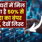 Stock Picks: इन शेयरों में मिल सकता है 50% से ज्यादा का बंपर रिटर्न, देखें लिस्ट