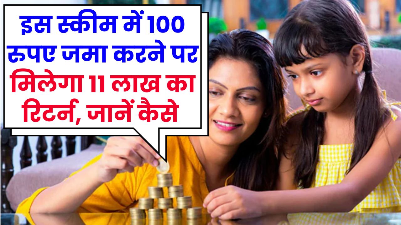 Girl Child Investment Scheme SSY: 100 रुपये से से भी कम जमा करें, रिटर्न मिलेगा 11 लाख, जान लो कौन सी है ये स्कीम