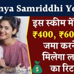 Sukanya Samriddhi Yojana: ₹250, ₹400, ₹600 रूपये जमा करने पर मिलेंगे इतने लाख रूपये