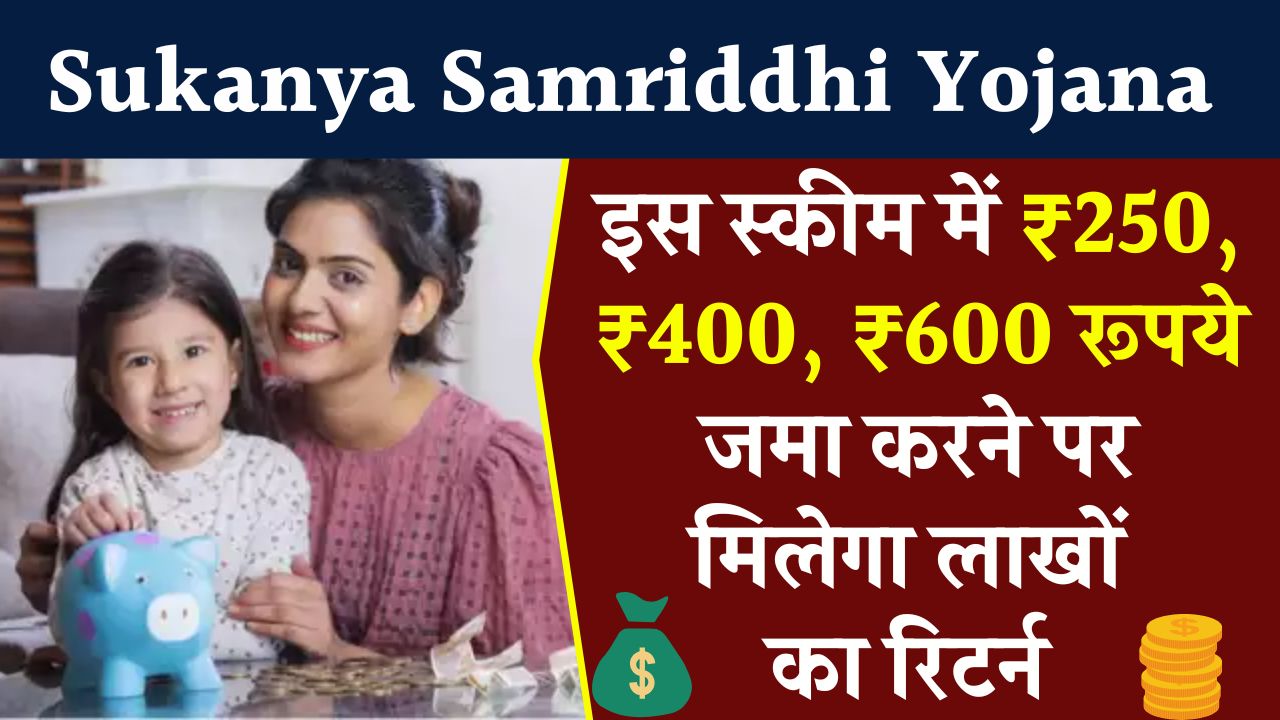 Sukanya Samriddhi Yojana: ₹250, ₹400, ₹600 रूपये जमा करने पर मिलेंगे इतने लाख रूपये