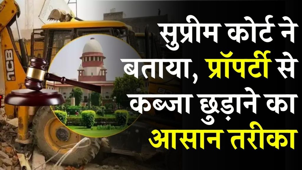 Supreme Court ने बताया कोर्ट जाए इस तरीके से खाली करवा सकते है अपनी प्रोपर्टी का कब्जा