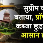 Supreme Court ने बताया कोर्ट जाए इस तरीके से खाली करवा सकते है अपनी प्रोपर्टी का कब्जा