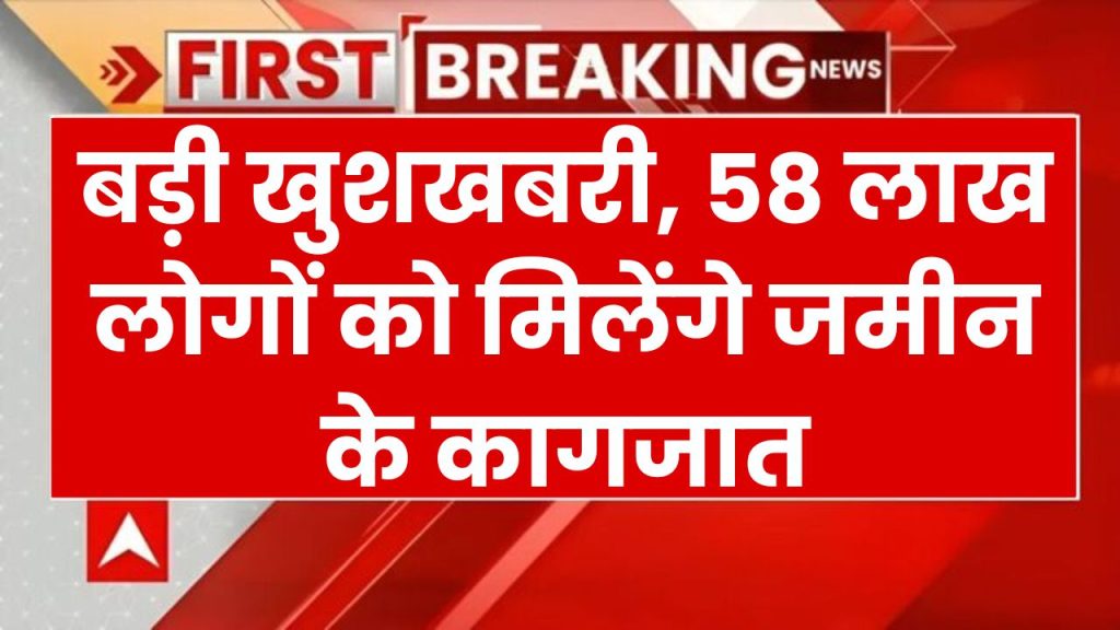 Swamitva Yojana: ग्राम पंचायतों के लिए बड़ी खुशखबरी! 58 लाख लोगों को मिलेंगे जमीन के पट्टे